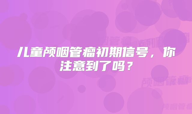 儿童颅咽管瘤初期信号，你注意到了吗？
