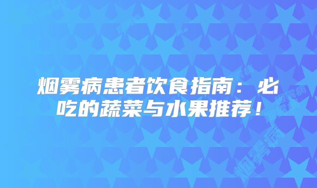 烟雾病患者饮食指南：必吃的蔬菜与水果推荐！