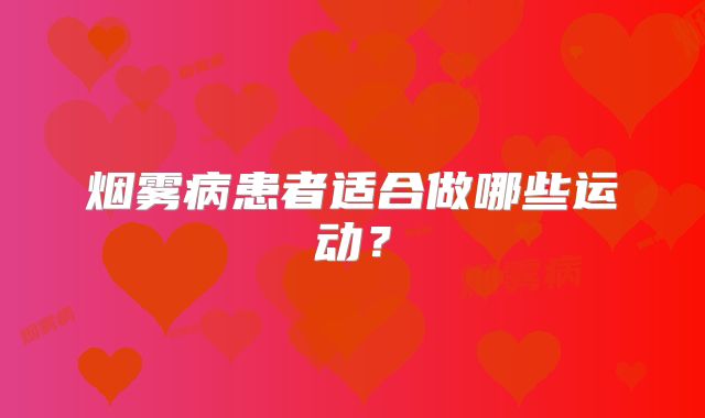烟雾病患者适合做哪些运动？