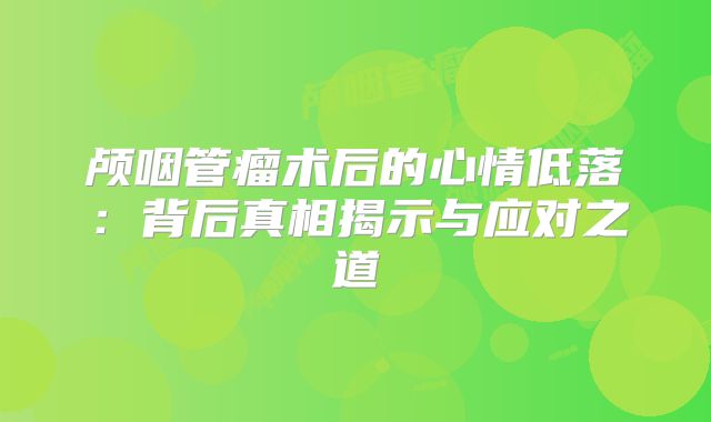 颅咽管瘤术后的心情低落：背后真相揭示与应对之道