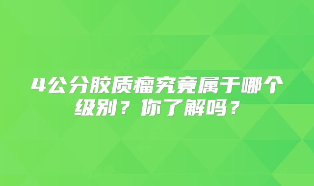 4公分胶质瘤究竟属于哪个级别？你了解吗？