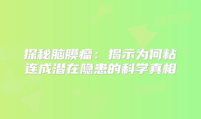 探秘脑膜瘤：揭示为何粘连成潜在隐患的科学真相