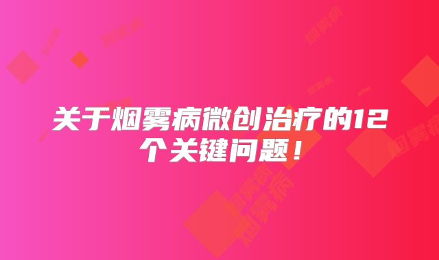 关于烟雾病微创治疗的12个关键问题！