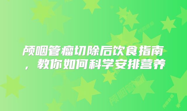 颅咽管瘤切除后饮食指南，教你如何科学安排营养