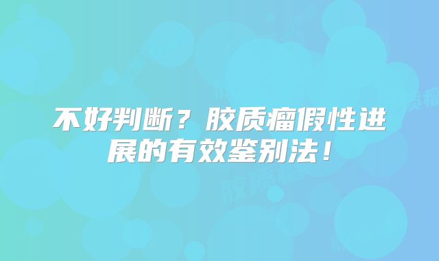 不好判断？胶质瘤假性进展的有效鉴别法！