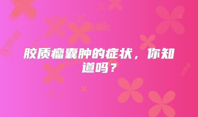 胶质瘤囊肿的症状，你知道吗？