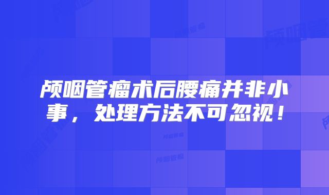 颅咽管瘤术后腰痛并非小事，处理方法不可忽视！