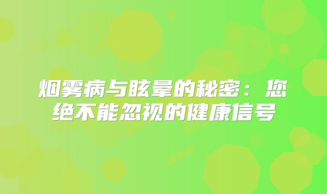 烟雾病与眩晕的秘密：您绝不能忽视的健康信号