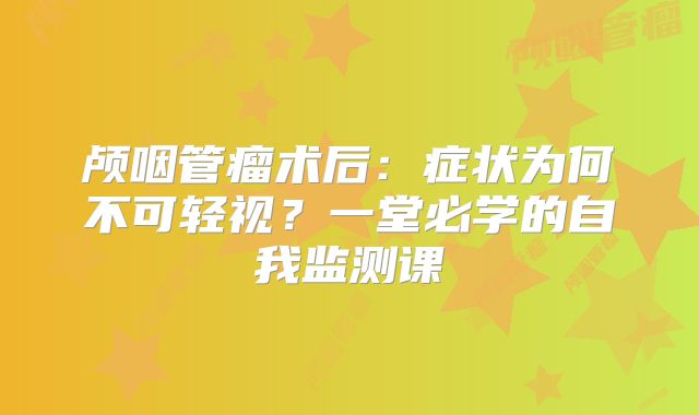 颅咽管瘤术后：症状为何不可轻视？一堂必学的自我监测课