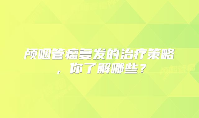 颅咽管瘤复发的治疗策略，你了解哪些？