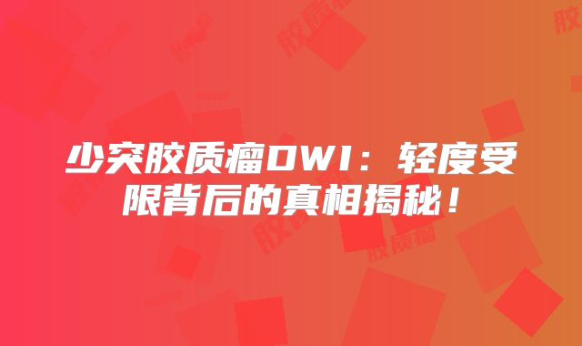 少突胶质瘤DWI：轻度受限背后的真相揭秘！