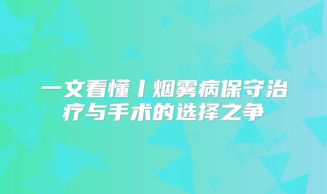 一文看懂丨烟雾病保守治疗与手术的选择之争