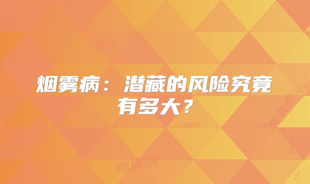 烟雾病：潜藏的风险究竟有多大？