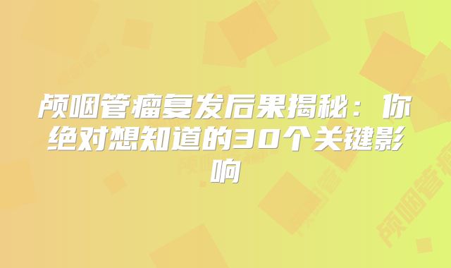 颅咽管瘤复发后果揭秘：你绝对想知道的30个关键影响