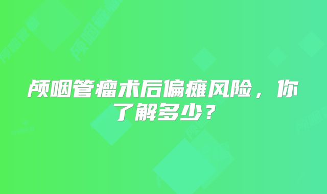 颅咽管瘤术后偏瘫风险，你了解多少？