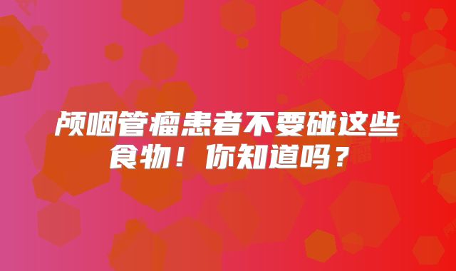 颅咽管瘤患者不要碰这些食物！你知道吗？