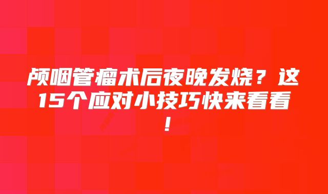 颅咽管瘤术后夜晚发烧？这15个应对小技巧快来看看！