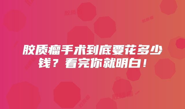 胶质瘤手术到底要花多少钱？看完你就明白！