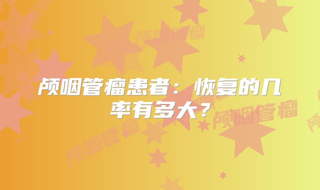 颅咽管瘤患者：恢复的几率有多大？