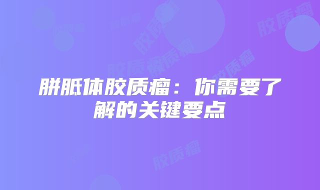 胼胝体胶质瘤：你需要了解的关键要点