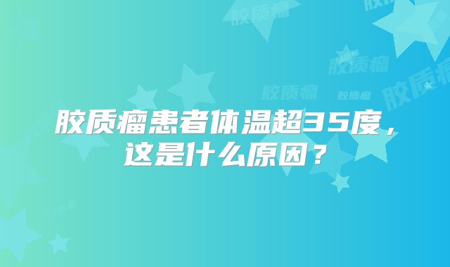 胶质瘤患者体温超35度，这是什么原因？