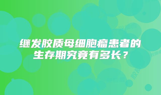 继发胶质母细胞瘤患者的生存期究竟有多长？