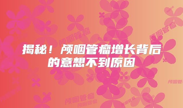揭秘！颅咽管瘤增长背后的意想不到原因
