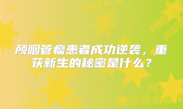 颅咽管瘤患者成功逆袭，重获新生的秘密是什么？