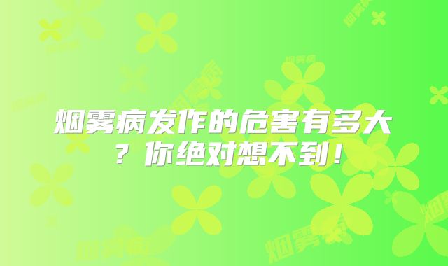 烟雾病发作的危害有多大？你绝对想不到！