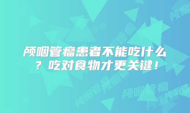 颅咽管瘤患者不能吃什么？吃对食物才更关键！