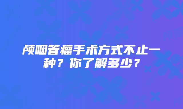 颅咽管瘤手术方式不止一种？你了解多少？
