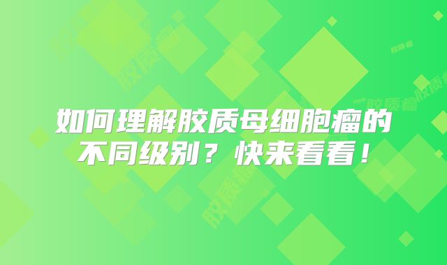 如何理解胶质母细胞瘤的不同级别？快来看看！