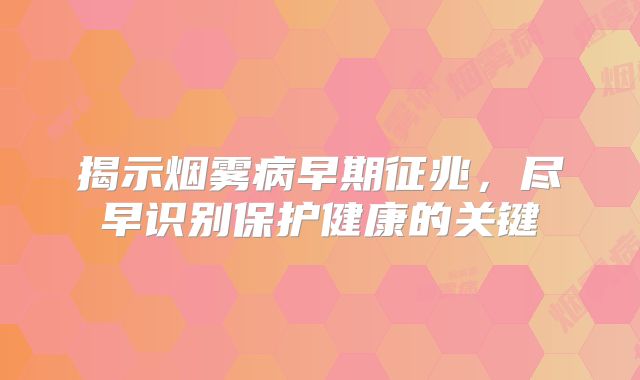 揭示烟雾病早期征兆，尽早识别保护健康的关键