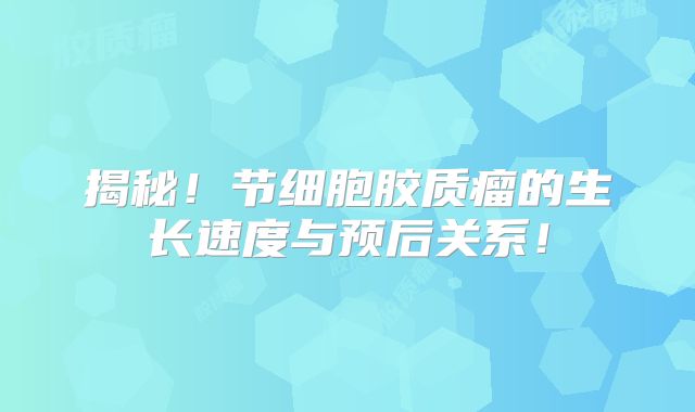 揭秘！节细胞胶质瘤的生长速度与预后关系！