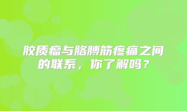 胶质瘤与胳膊筋疼痛之间的联系，你了解吗？