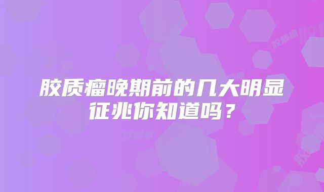 胶质瘤晚期前的几大明显征兆你知道吗？