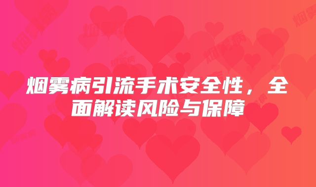烟雾病引流手术安全性，全面解读风险与保障