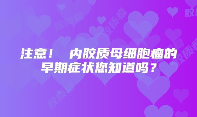 注意！髄内胶质母细胞瘤的早期症状您知道吗？