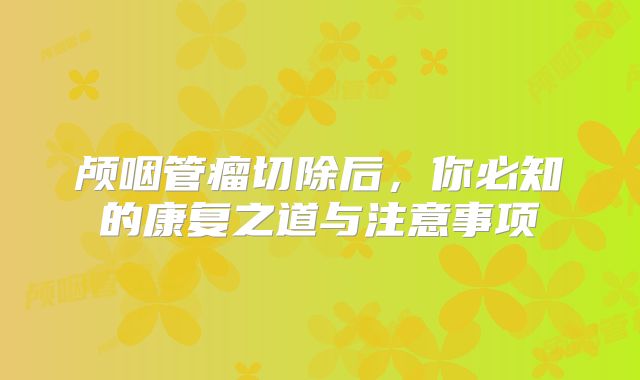 颅咽管瘤切除后，你必知的康复之道与注意事项