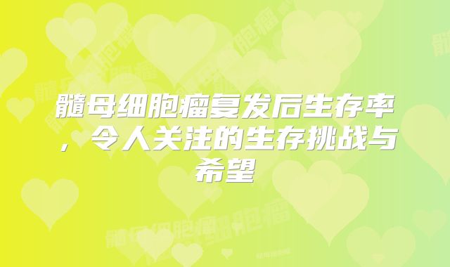 髓母细胞瘤复发后生存率，令人关注的生存挑战与希望