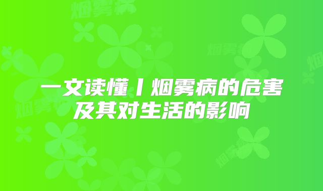 一文读懂丨烟雾病的危害及其对生活的影响