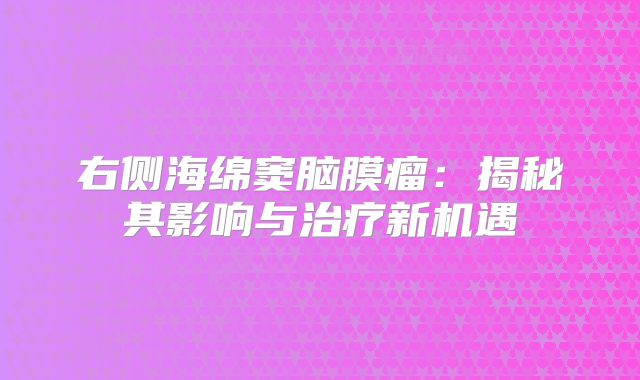 右侧海绵窦脑膜瘤：揭秘其影响与治疗新机遇