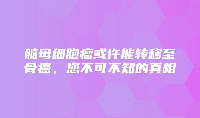 髓母细胞瘤或许能转移至骨癌，您不可不知的真相