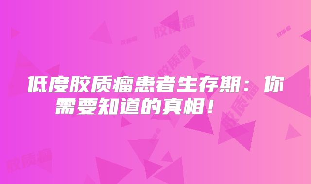 低度胶质瘤患者生存期：你需要知道的真相！  