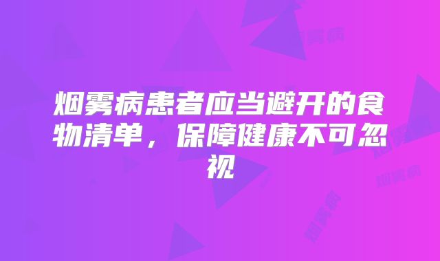 烟雾病患者应当避开的食物清单，保障健康不可忽视