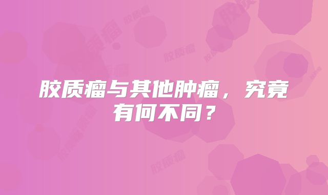 胶质瘤与其他肿瘤，究竟有何不同？
