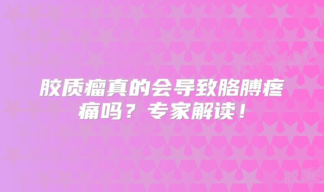 胶质瘤真的会导致胳膊疼痛吗？专家解读！