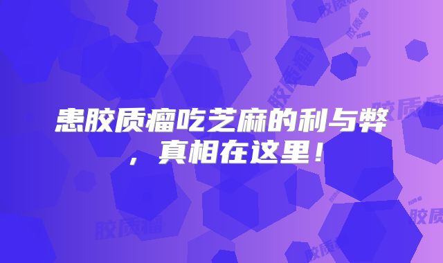患胶质瘤吃芝麻的利与弊，真相在这里！