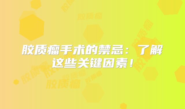 胶质瘤手术的禁忌：了解这些关键因素！