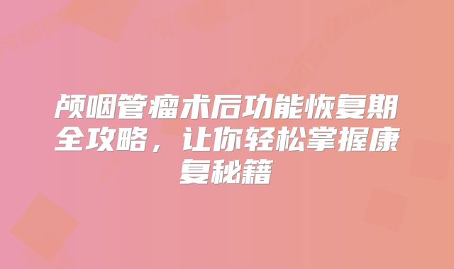 颅咽管瘤术后功能恢复期全攻略，让你轻松掌握康复秘籍